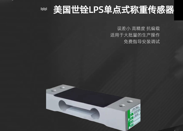 美国世铨LPS单点式91看片成人免费传感器