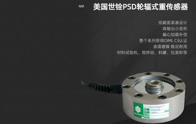 美国世铨PSD轮辐式91看片成人免费传感器